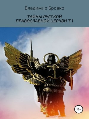 cover image of Тайны русской православной церкви. Т.1